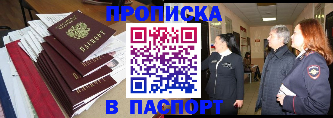 купить прописку в Учалы